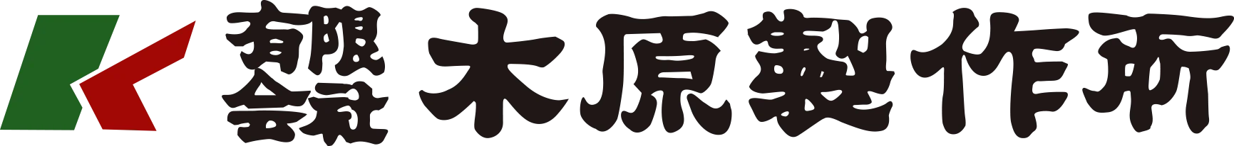 有限会社木原製作所
