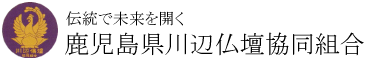 鹿児島県川辺仏壇協同組合